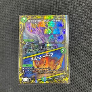 闘争類拳嘩目 ステゴロ・カイザー｜お清めシャラップ(20thレア仕様) 15A/20