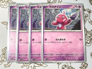 785 カヌチャン 4枚セット