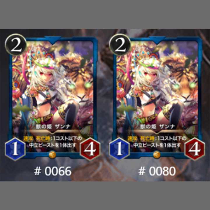 獣の姫　ザンナ２枚