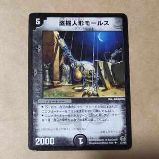 Stolen doll Morse, 1 piece, scratched.