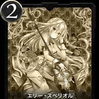 エリー・スペリオル レプリカ