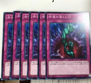 奈落の落とし穴　6枚