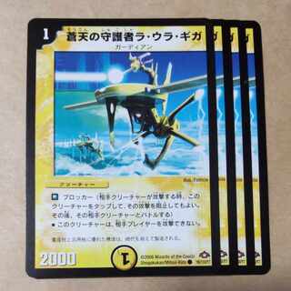 La Ura Giga, Sky Guardian 4 copies