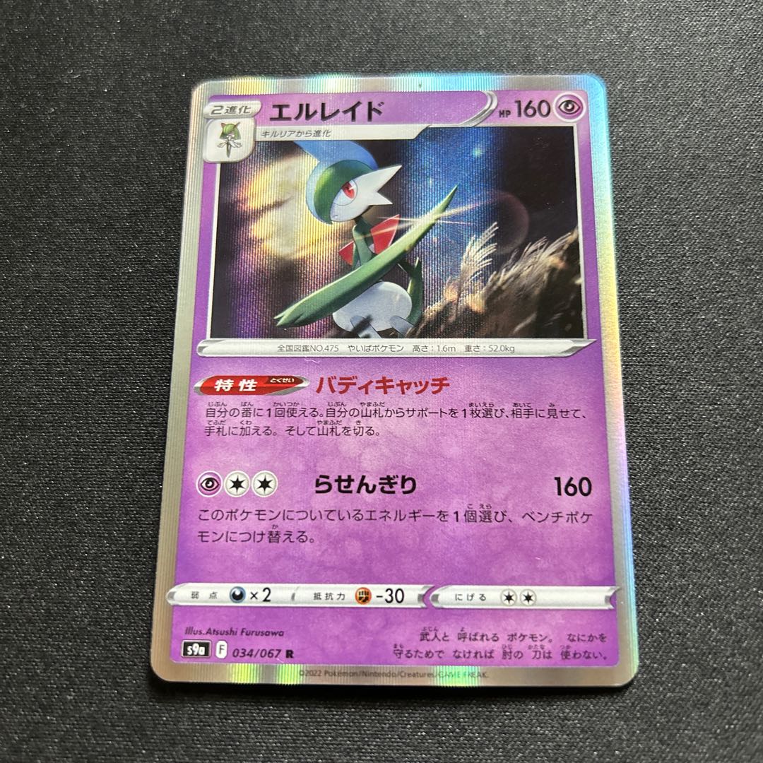 Gallade(R){Psychic}〈034/067〉[S9a].