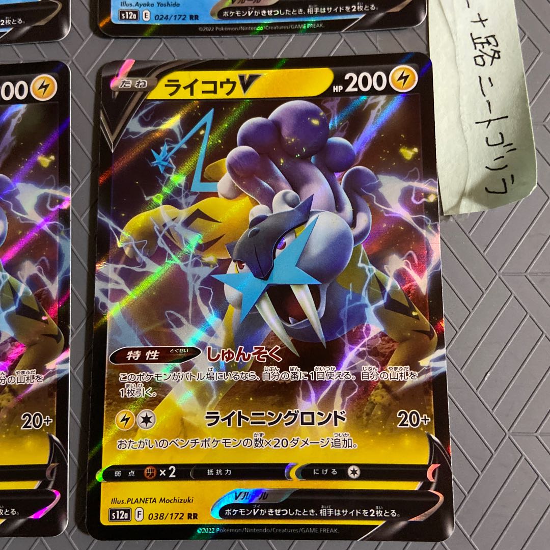 RaikouV RR 038/172 (2 copies) + SuicuneV (2 copies) [4 copies total