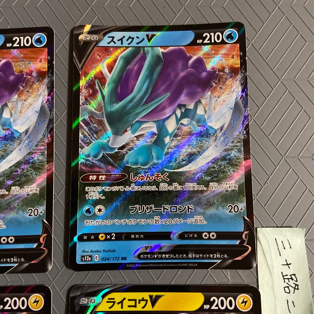 RaikouV RR 038/172 (2 copies) + SuicuneV (2 copies) [4 copies total