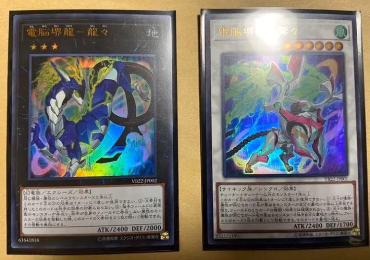 遊戯王　電脳堺獣－鷲々　電脳堺龍－龍々 VB22 2枚