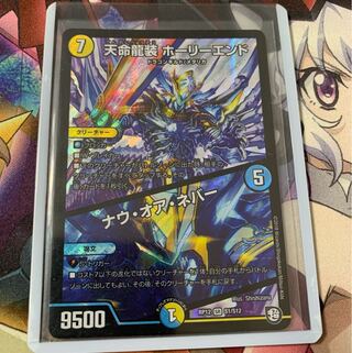 天命龍装 ホーリーエンド/ナウ・オア・ネバー