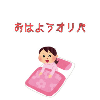 おはようオリパ