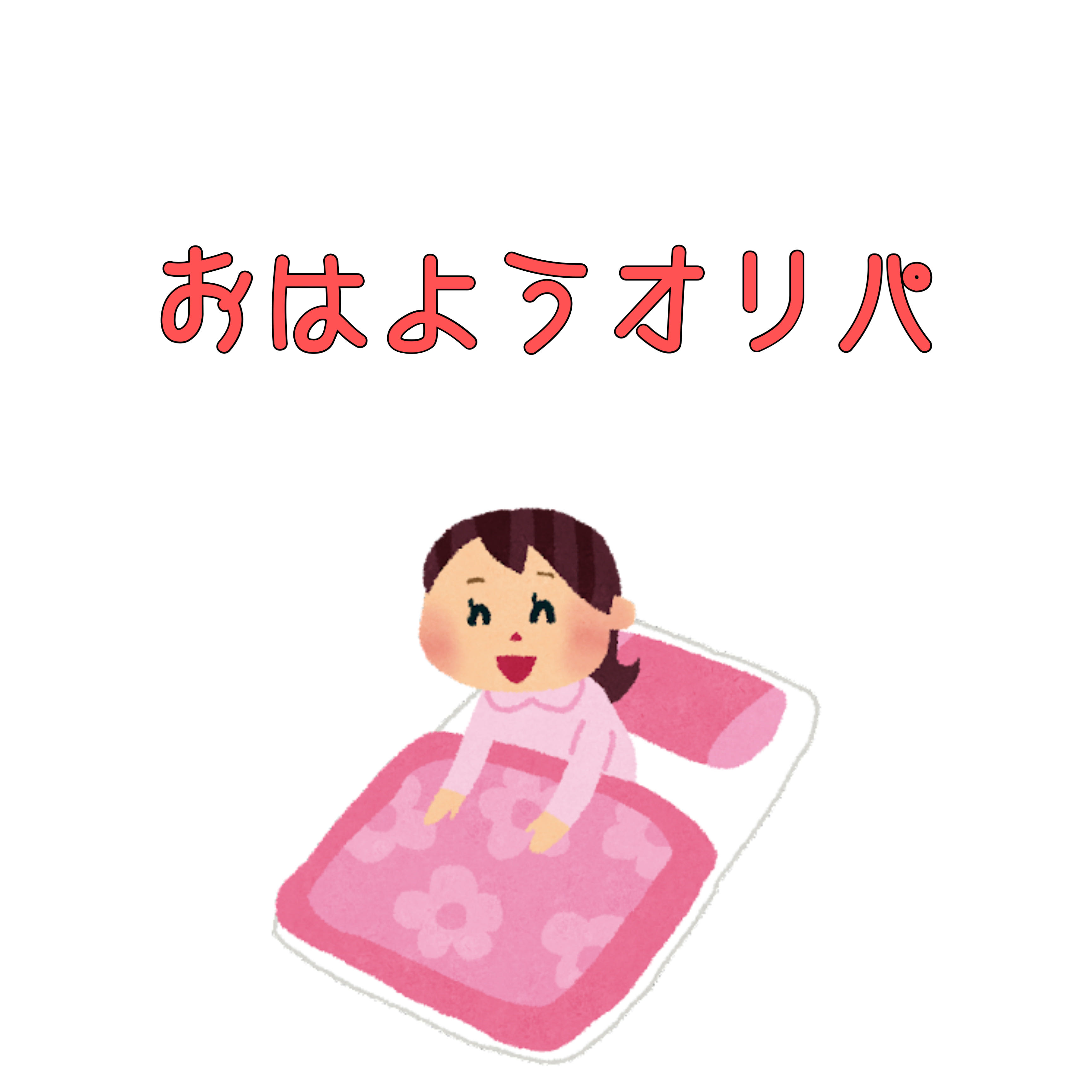 おはようオリパ