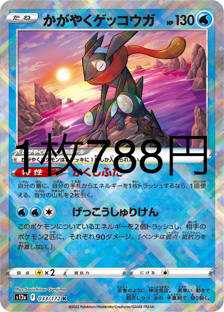 かがやくゲッコウガ K 033/172