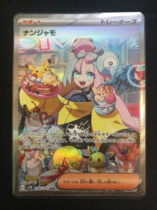 最安値 ナンジャモ SAR 096/071