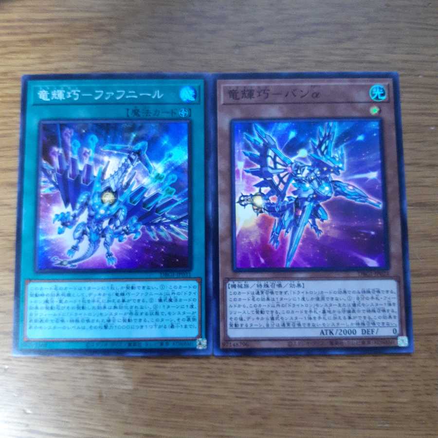 竜輝巧ーファフニール 竜輝巧ーバンα