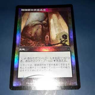 FOIL・状態悪・陰謀団の貴重品室　日1枚