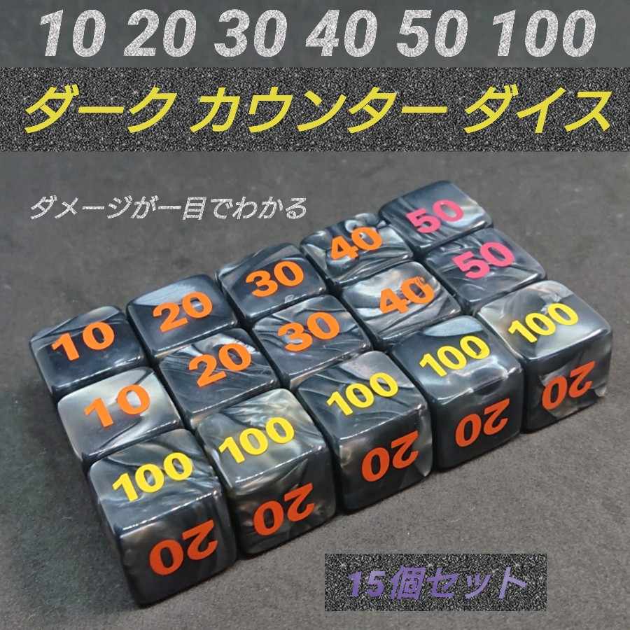 ポケモンカード 対応 ダメカン 代用 ダーク カウンター ダイス サイコロ21 15