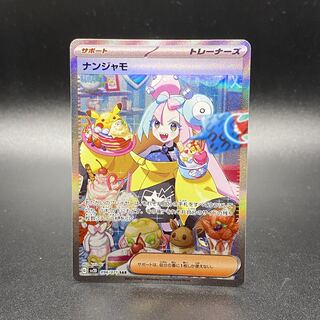 ナンジャモ SAR 096/071