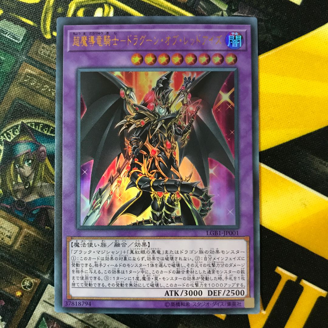 美品特価 超魔導竜騎士-ドラグーン・オブ・レッドアイズ ②