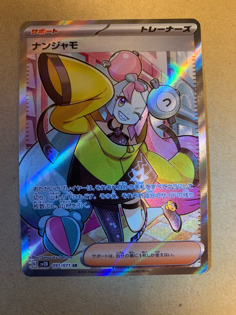 ナンジャモ SR 091/071