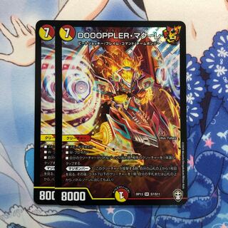 DOOOPPLER・マクーレ　2枚