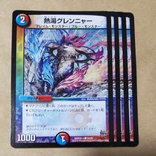 熱湯グレンニャー　4枚