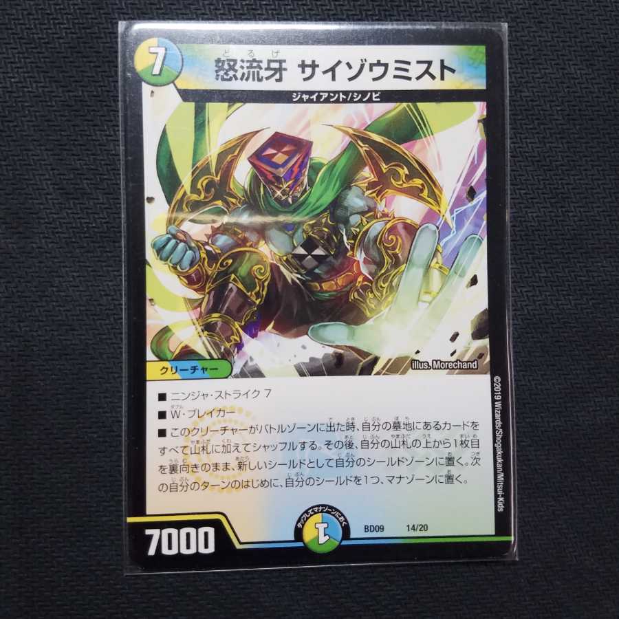 怒流牙サイゾウミスト