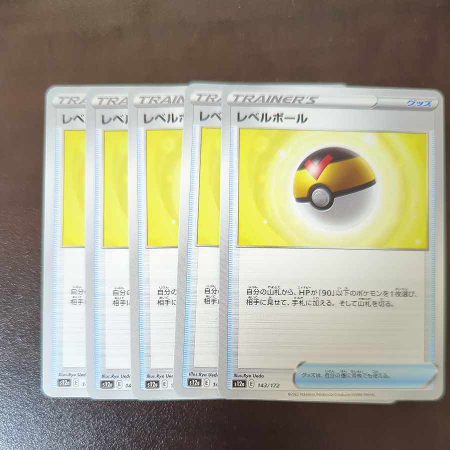 レベルボール 143/172　5枚 5枚