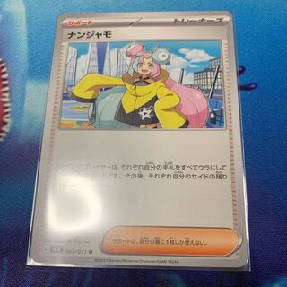 【他出品あり】ナンジャモ U 069/071