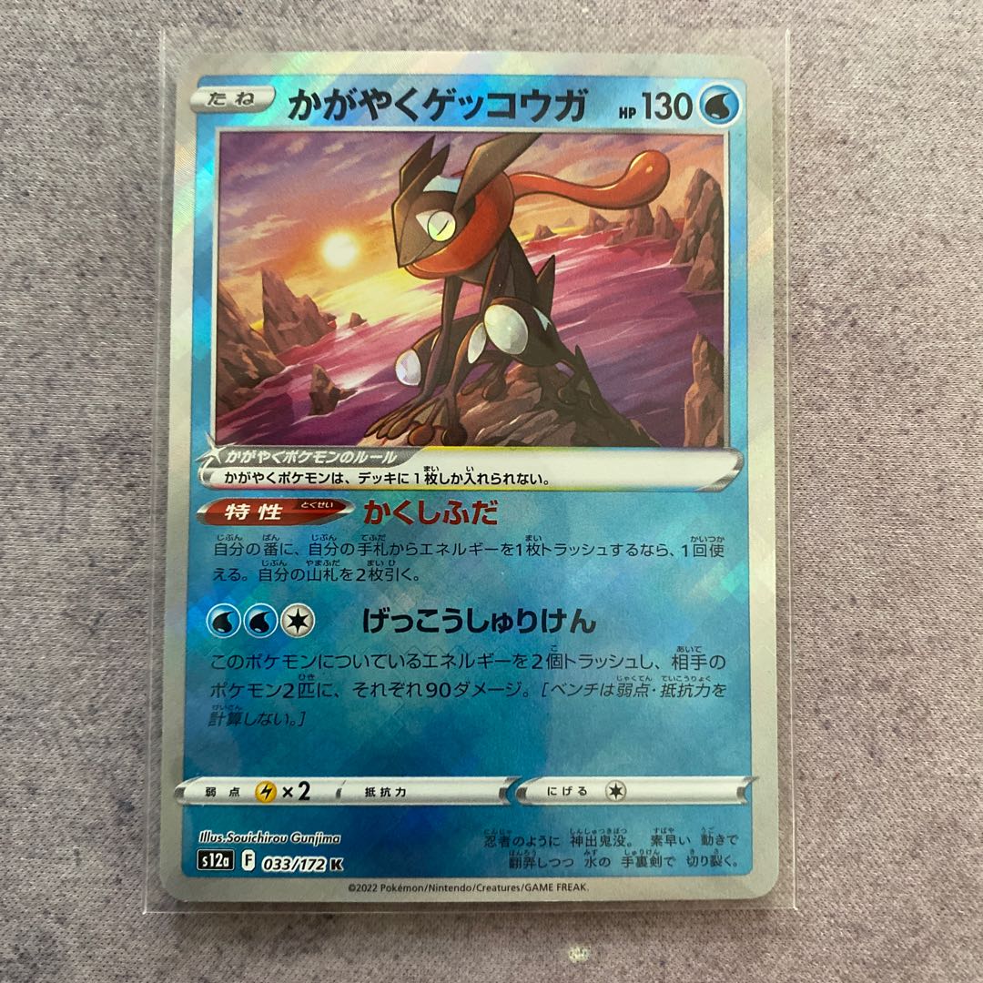 かがやくゲッコウガ K 033/172