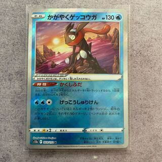 かがやくゲッコウガ K 033/172