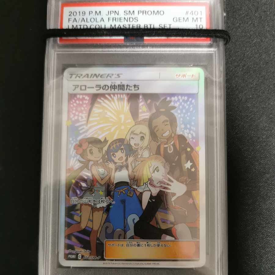アローラの仲間たち　psa10