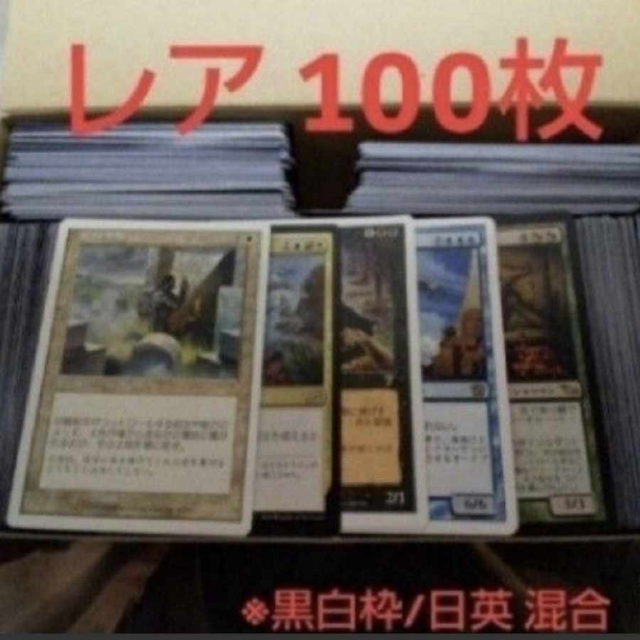 MTG レアカード100枚セット 30枚
