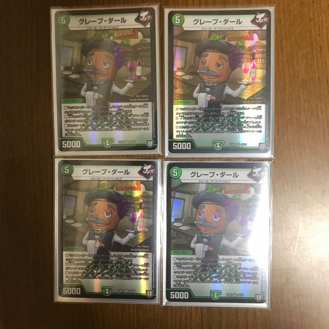 グレープダール 4枚