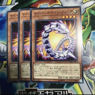 サイバードラゴンフィーア 3枚