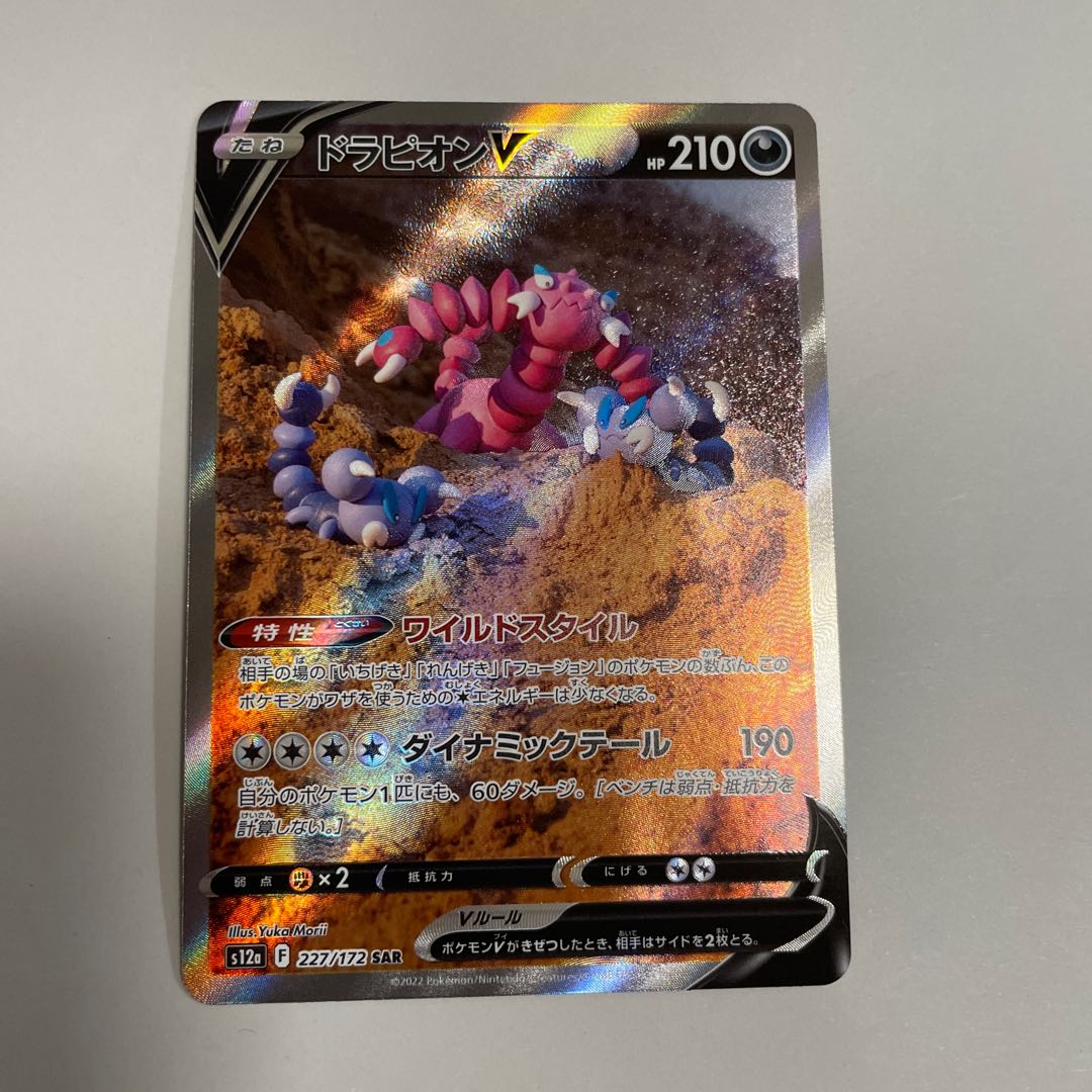 ドラピオンV SAR 227/172