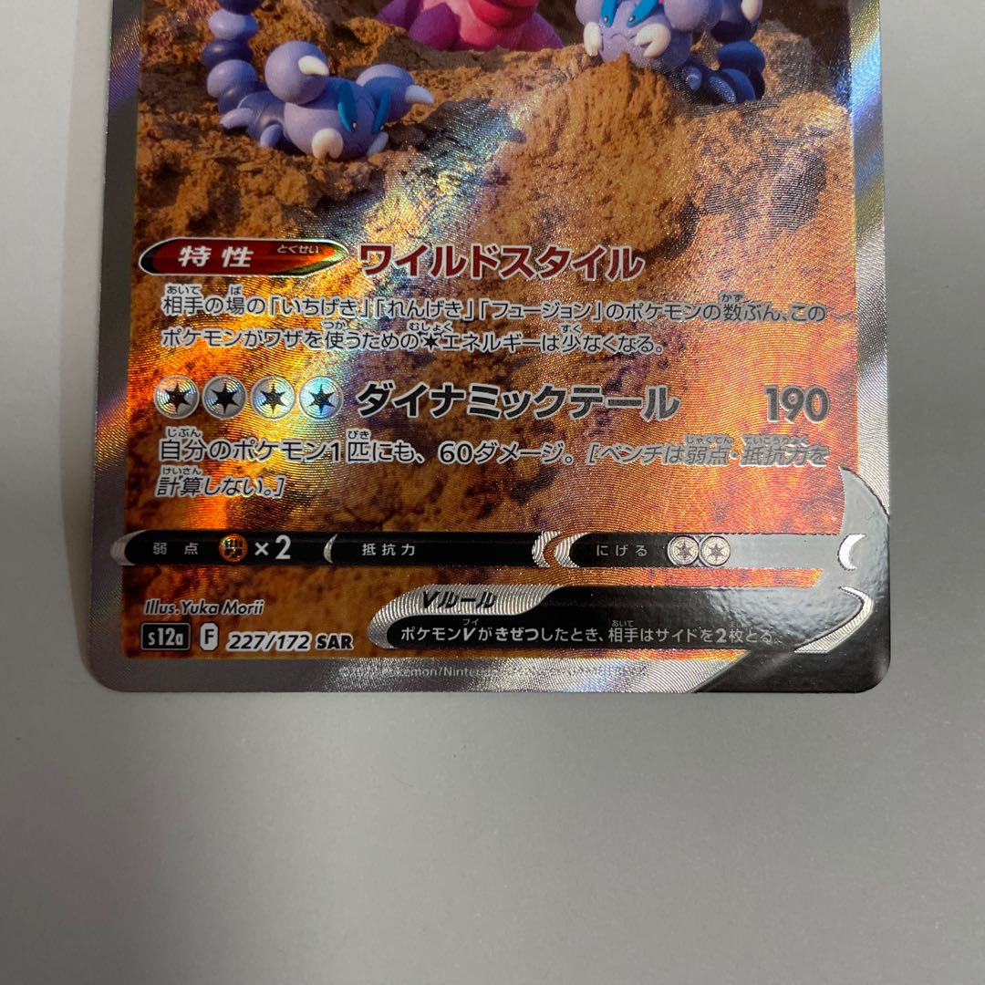 ドラピオンV SAR 227/172