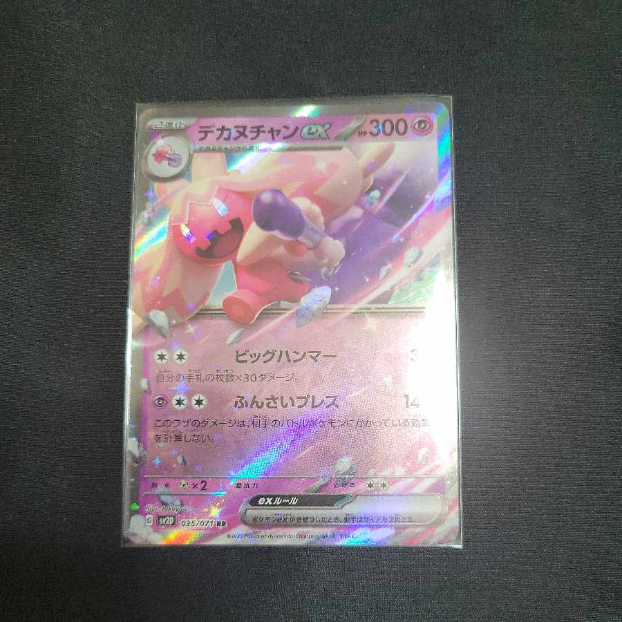 同時購入で60円引き デカヌチャンex RR 035/071