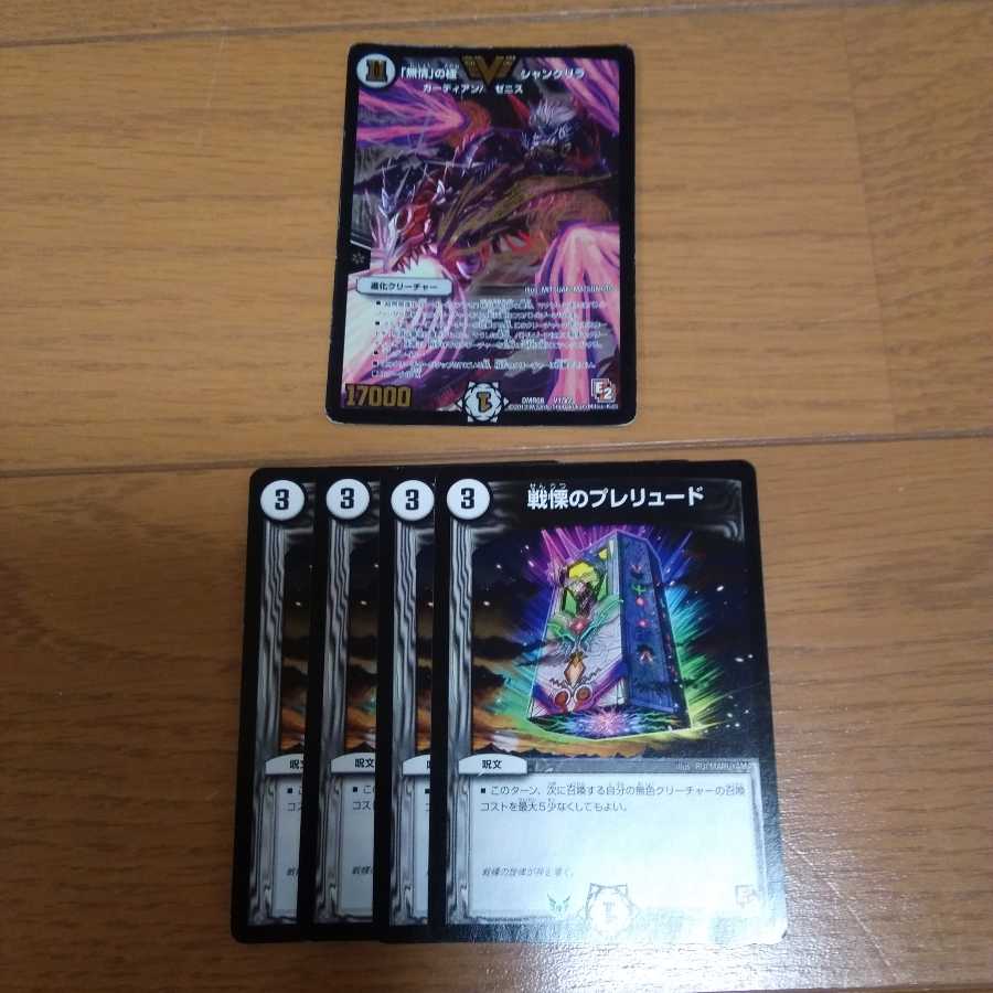 戦慄のプレリュード　統一　「無情」の極みシャングリラ