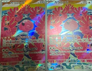 カラミンゴ AR 082/071