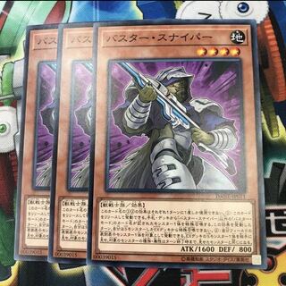 バスタースナイパー 3枚