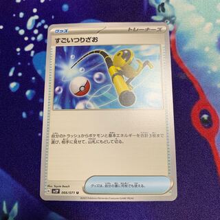 【他出品あり】すごいつりざお U 066/071