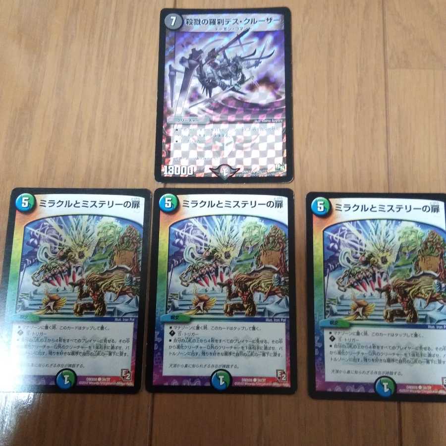 デス・クルーザー　ミラクルとミステリーの扉