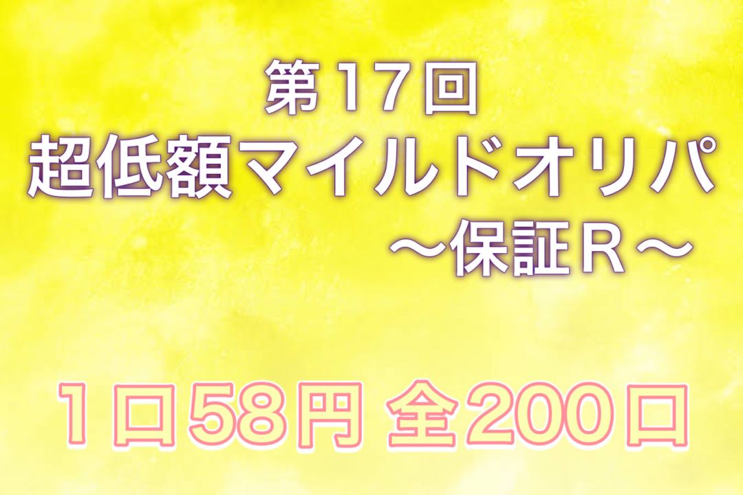 【ファースト100口賞付き!】第17回 ポケモンカード 超低額マイルドオリパ