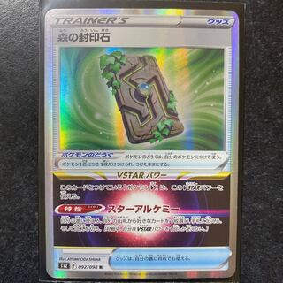 森の封印石 R 092/098