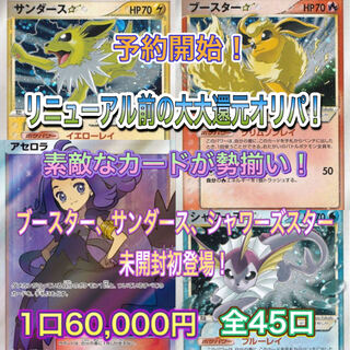 販売は6/12まで　完売！予約開始です！！ブースター、サンダース、シャワーズスター未開封初登場！Y'S SHOPオリパ！