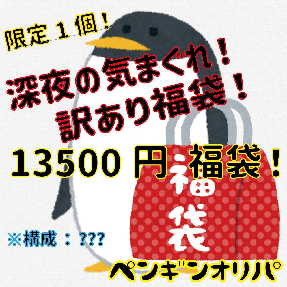 Limited 1 piece] Deep Night's whim! 13,500 yen grab bag Penguin Oripa!