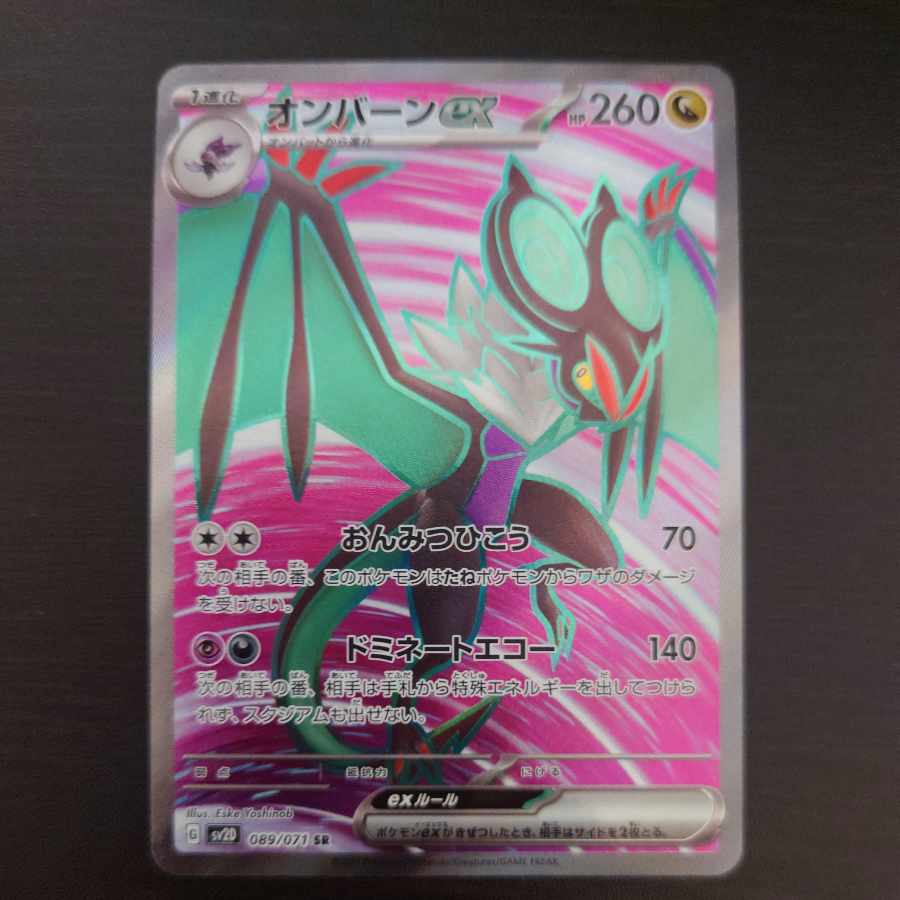 オンバーンex SR 089/071 1枚