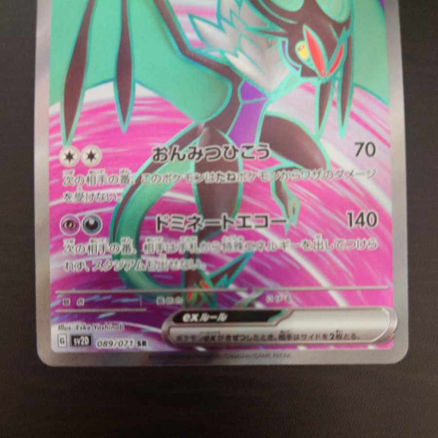 オンバーンex SR 089/071 1枚