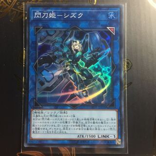 遊戯王 閃刀姫-シズク