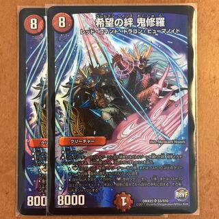 希望の絆 鬼修羅 2枚  おにしゅら