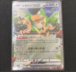 Ikirinko ex RR 065/071 1枚